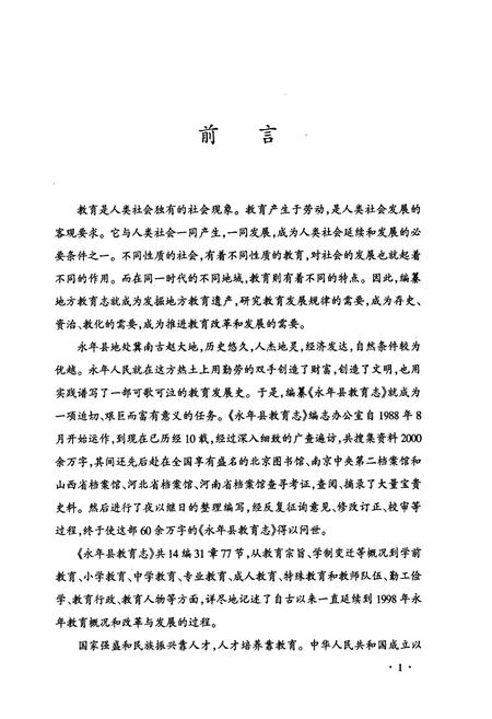 《永年县教育志》.pdf电子版_河北省志插图4