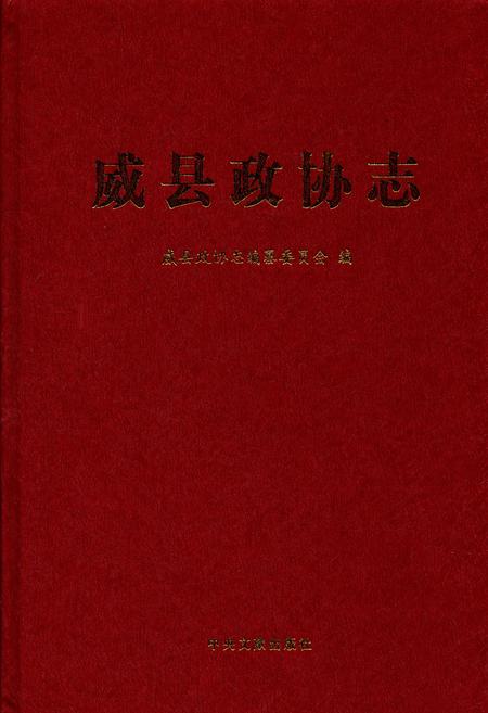 《威县政协志》.pdf电子版_河北省志插图
