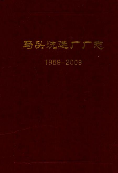 《马头洗选厂厂志(1959-2009)》.pdf电子版_河北省志插图