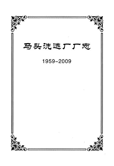 《马头洗选厂厂志(1959-2009)》.pdf电子版_河北省志插图1