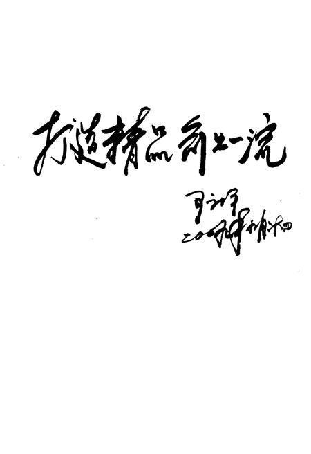 《马头洗选厂厂志(1959-2009)》.pdf电子版_河北省志插图2