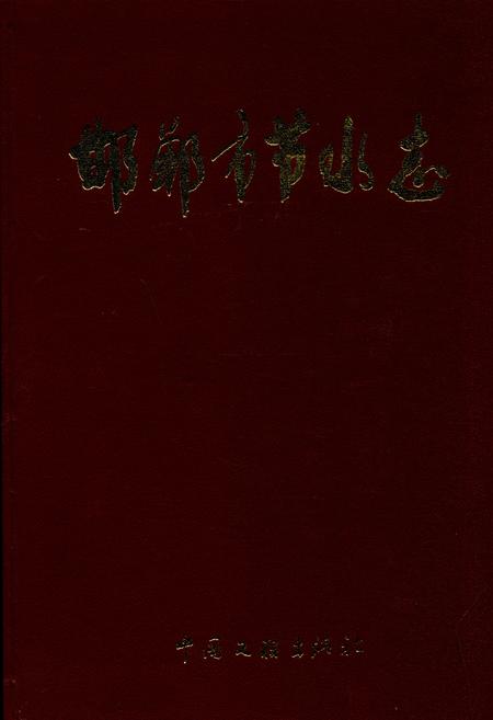 《邯郸市节水志》.pdf电子版_河北省志插图