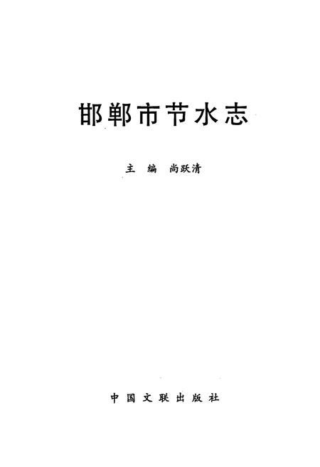 《邯郸市节水志》.pdf电子版_河北省志插图1