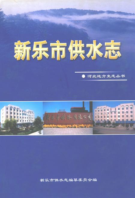 《新乐市供水志》.pdf电子版_河北省志插图