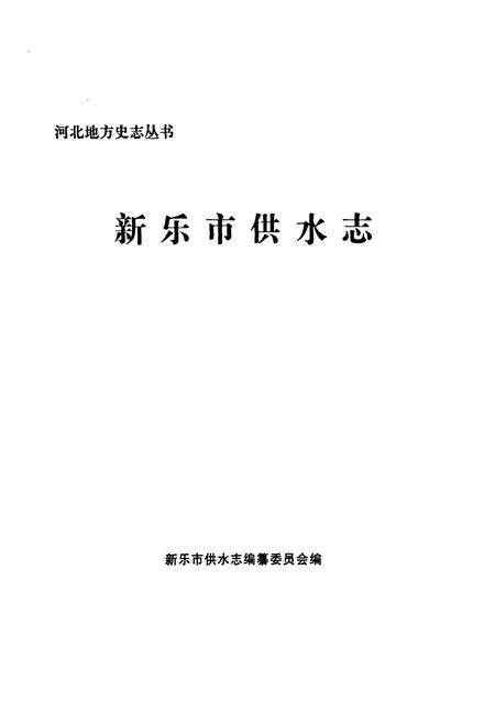 《新乐市供水志》.pdf电子版_河北省志插图1