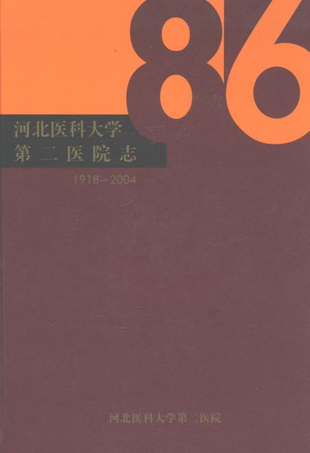《河北医科大学第三医院(1918-2004)》.pdf电子版_河北省志插图