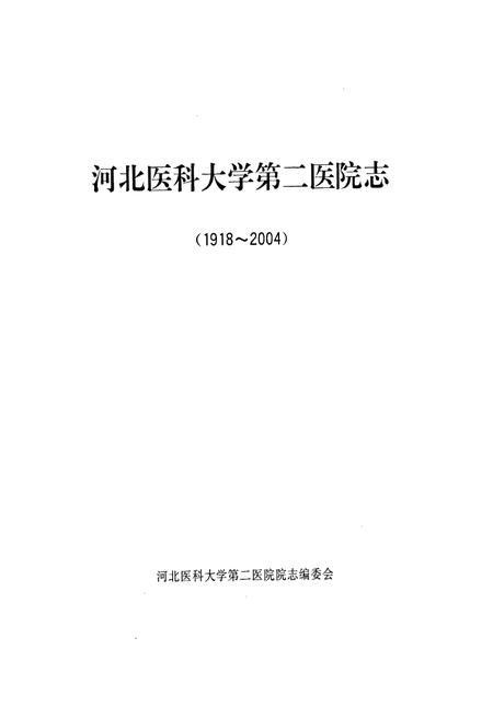 《河北医科大学第三医院(1918-2004)》.pdf电子版_河北省志插图1