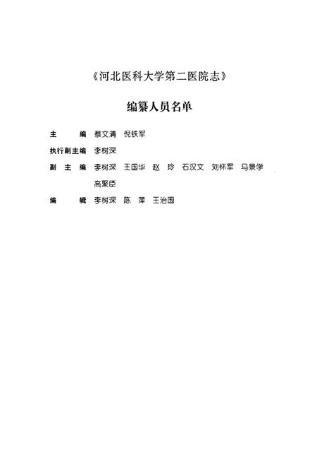 《河北医科大学第三医院(1918-2004)》.pdf电子版_河北省志插图4