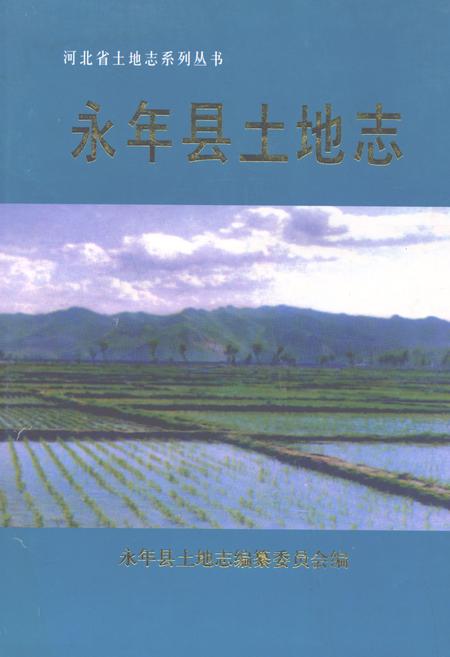 《永年县土地志》.pdf电子版_河北省志插图