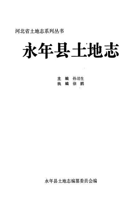 《永年县土地志》.pdf电子版_河北省志插图1
