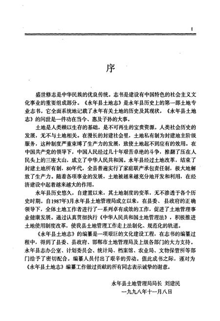 《永年县土地志》.pdf电子版_河北省志插图5