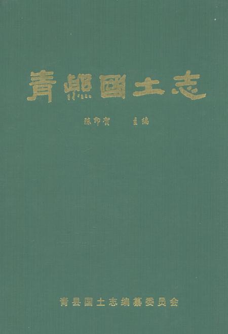 《青县国土志》.pdf电子版_河北省志插图