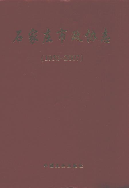 《石家庄市政协志(1952-2007)》.pdf电子版_河北省志插图