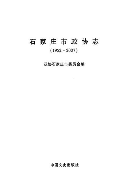 《石家庄市政协志(1952-2007)》.pdf电子版_河北省志插图1