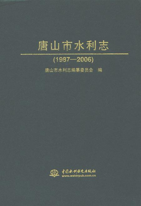 《唐山市水利志(1987-2006)》.pdf电子版_河北省志插图