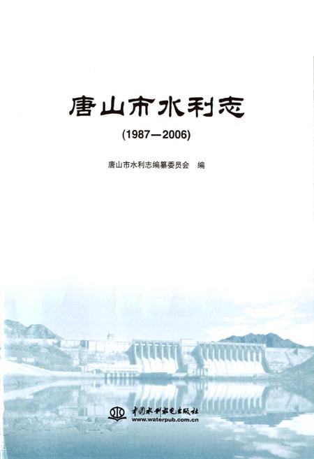 《唐山市水利志(1987-2006)》.pdf电子版_河北省志插图1