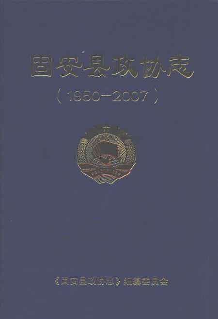 《固安县政协志(1950年-2007年)》.pdf电子版_河北省志插图