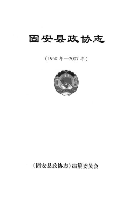《固安县政协志(1950年-2007年)》.pdf电子版_河北省志插图1