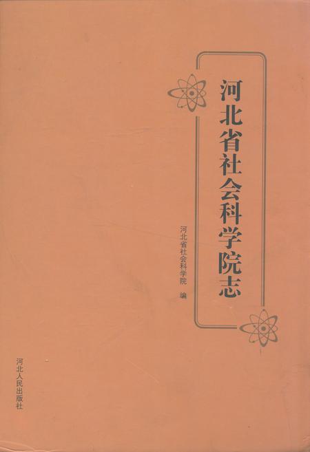 《河北省社会科学院志》.pdf电子版_河北省志插图 《河北省社会科学院志》.pdf电子版_河北省志插图