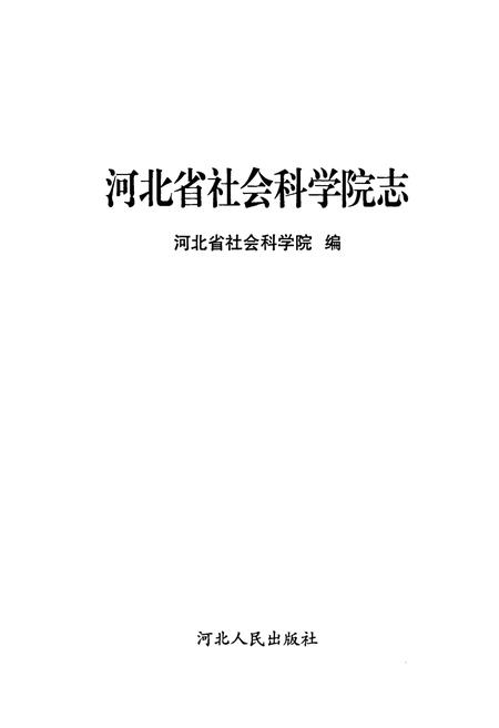 《河北省社会科学院志》.pdf电子版_河北省志插图1 《河北省社会科学院志》.pdf电子版_河北省志插图1