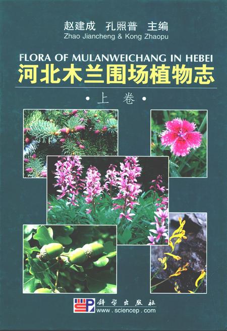 《河北木兰围场植物志(上卷)》.pdf电子版_河北省志插图 《河北木兰围场植物志(上卷)》.pdf电子版_河北省志插图