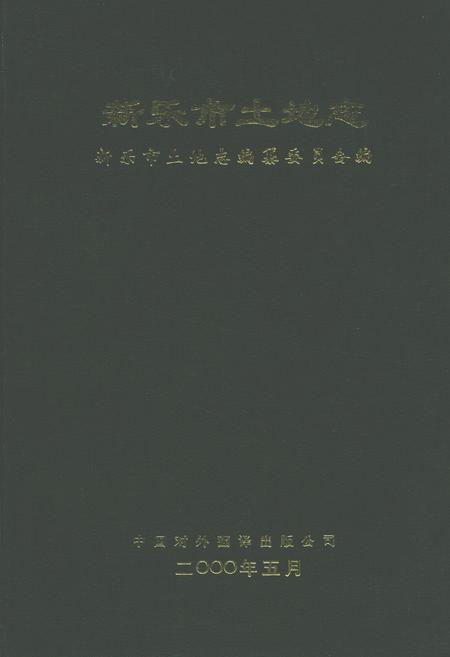 《新乐市土地志》.pdf电子版_河北省志插图 《新乐市土地志》.pdf电子版_河北省志插图