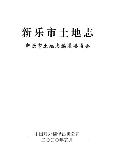 《新乐市土地志》.pdf电子版_河北省志插图1 《新乐市土地志》.pdf电子版_河北省志插图1