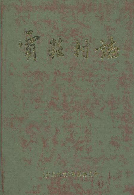 《贾庄村志》.pdf电子版_河北省志插图 《贾庄村志》.pdf电子版_河北省志插图