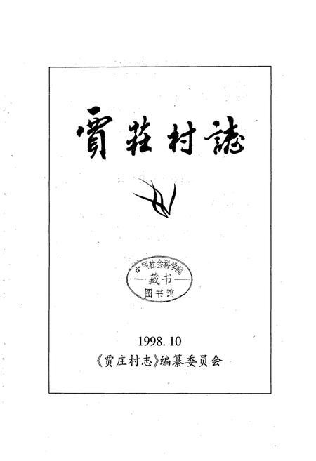 《贾庄村志》.pdf电子版_河北省志插图1 《贾庄村志》.pdf电子版_河北省志插图1