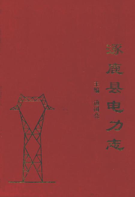 《涿鹿县电力志(1939.6-2002.12)》.pdf电子版_河北省志