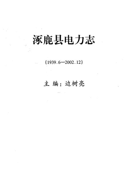 《涿鹿县电力志(1939.6-2002.12)》.pdf电子版_河北省志插图1 《涿鹿县电力志(1939.6-2002.12)》.pdf电子版_河北省志插图1