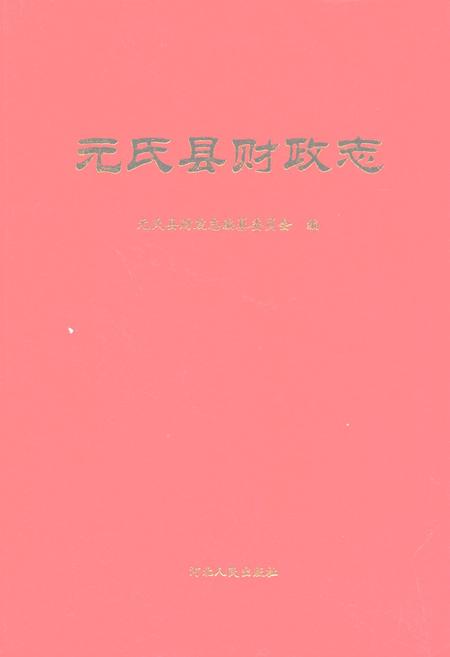 《元氏县财政志》.pdf电子版_河北省志