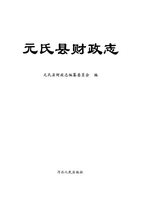 《元氏县财政志》.pdf电子版_河北省志插图1