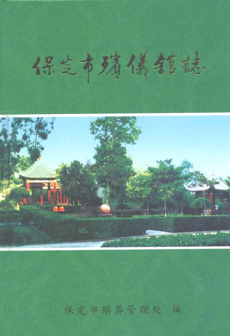 《保定市殡仪馆志》.pdf电子版_河北省志插图 《保定市殡仪馆志》.pdf电子版_河北省志插图