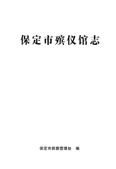 《保定市殡仪馆志》.pdf电子版_河北省志插图1 《保定市殡仪馆志》.pdf电子版_河北省志插图1