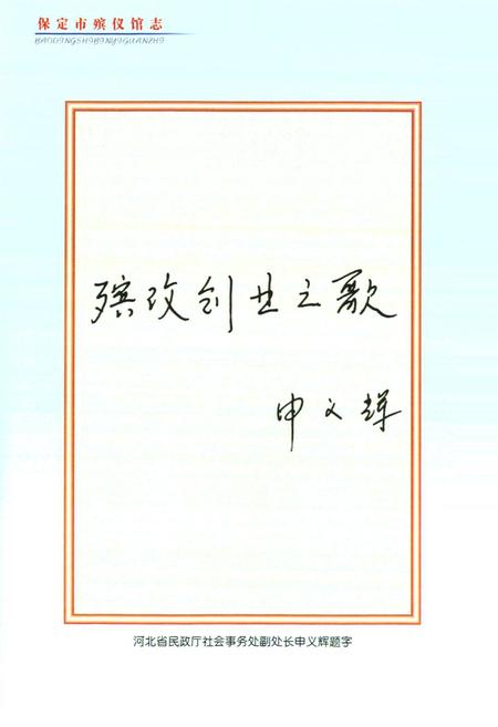 《保定市殡仪馆志》.pdf电子版_河北省志插图5 《保定市殡仪馆志》.pdf电子版_河北省志插图5