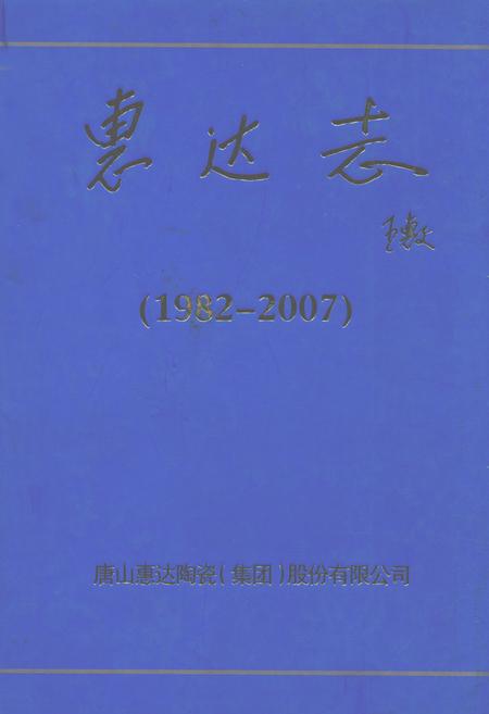 《惠达志(1982-2007)》.pdf电子版_河北省志