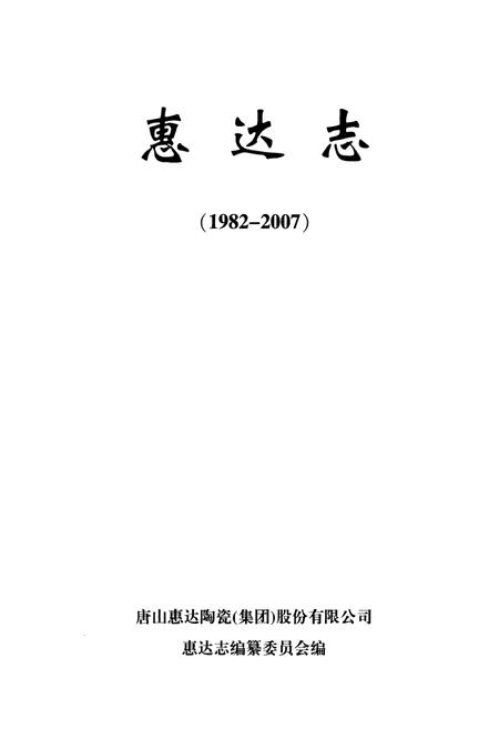 《惠达志(1982-2007)》.pdf电子版_河北省志插图1