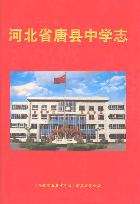 《河北省唐县中学志》.pdf电子版_河北省志