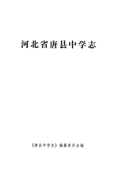 《河北省唐县中学志》.pdf电子版_河北省志插图1
