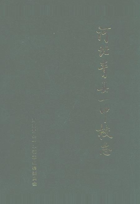 《河北省青县一中校志》.pdf电子版_河北省志