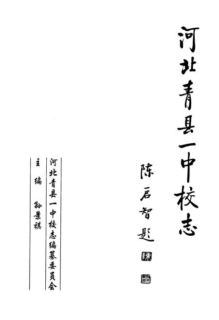 《河北省青县一中校志》.pdf电子版_河北省志插图1