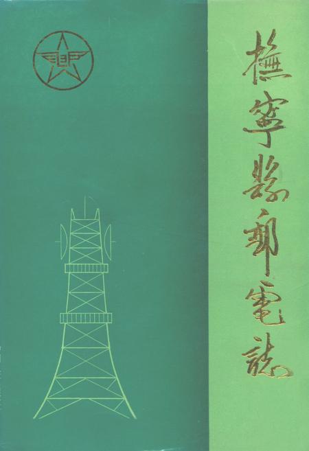 《抚宁县邮电志》.pdf电子版_河北省志