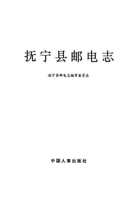《抚宁县邮电志》.pdf电子版_河北省志插图1