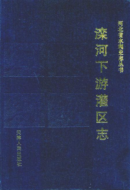 《滦河下游灌区志》.pdf电子版_河北省志