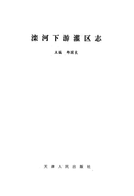 《滦河下游灌区志》.pdf电子版_河北省志插图1