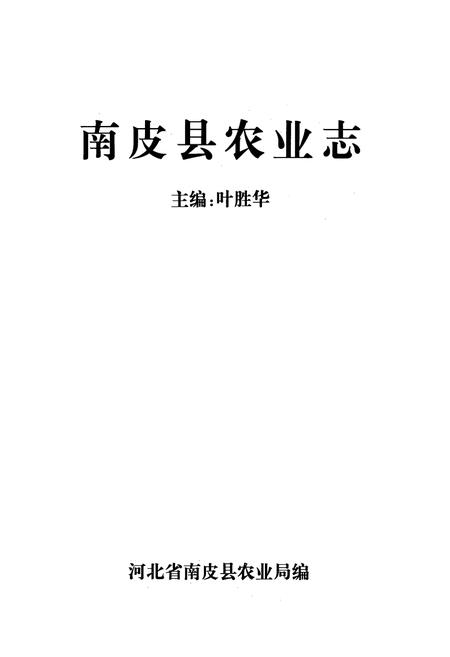 《南皮县农业志》.pdf电子版_河北省志插图1