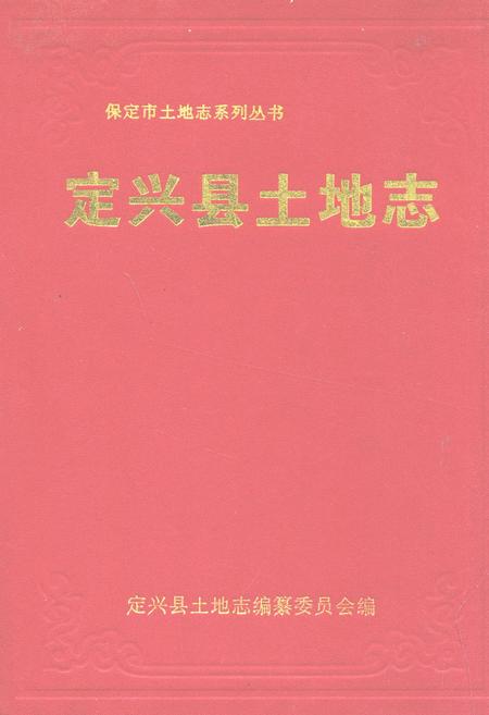 《定兴县土地志》.pdf电子版_河北省志