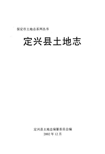 《定兴县土地志》.pdf电子版_河北省志插图1