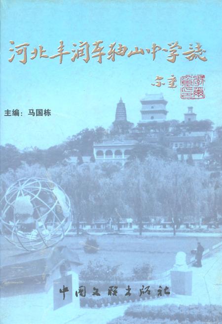 《河北丰润车轴山中学志》.pdf电子版_河北省志